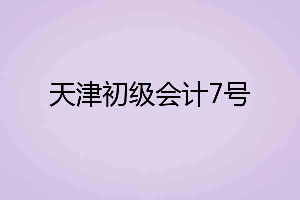 天津初级会计7号