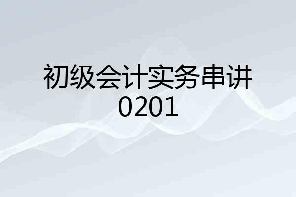 初级会计实务串讲0201