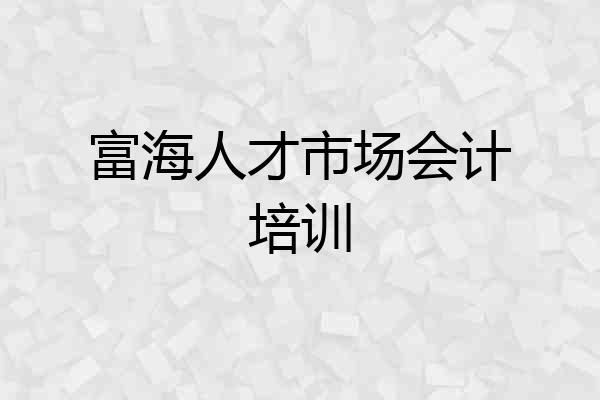 富海人才市场会计培训