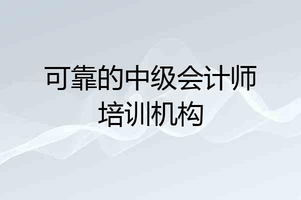 可靠的中级会计师培训机构