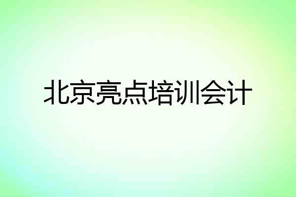 北京亮点培训会计