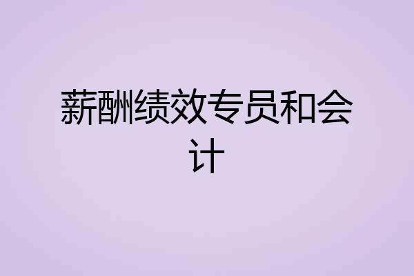 薪酬绩效专员和会计