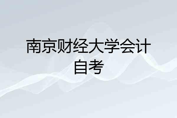 南京财经大学会计自考