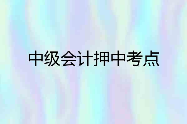 中级会计押中考点
