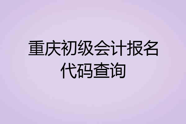 重庆初级会计报名代码查询
