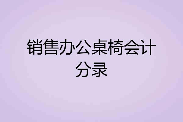 销售办公桌椅会计分录