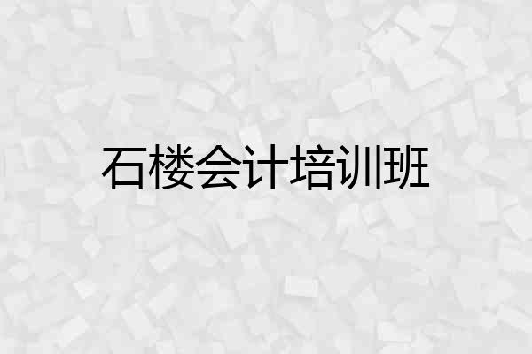 石楼会计培训班