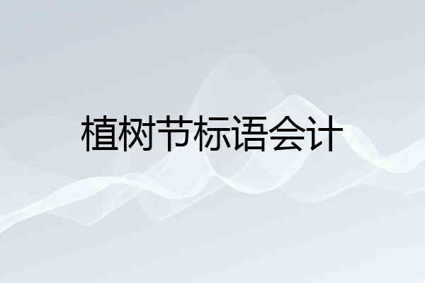 植树节标语会计