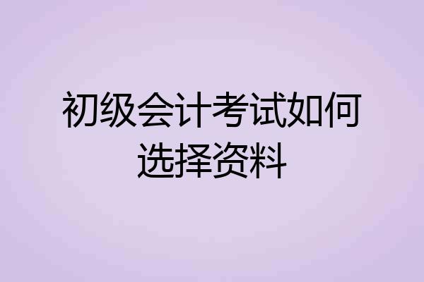 初级会计考试如何选择资料