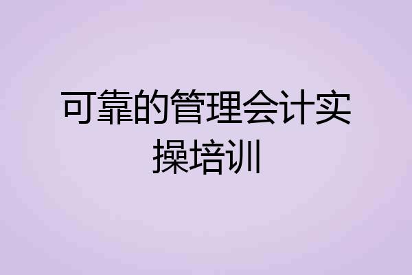 可靠的管理会计实操培训