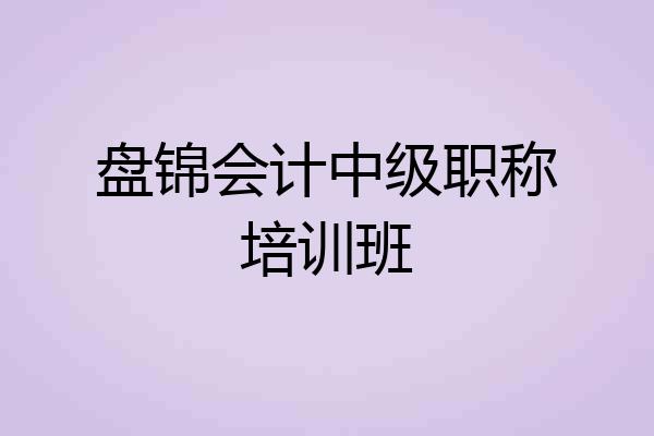 盘锦会计中级职称培训班