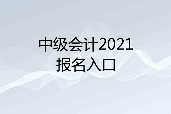 中级会计2021报名入口
