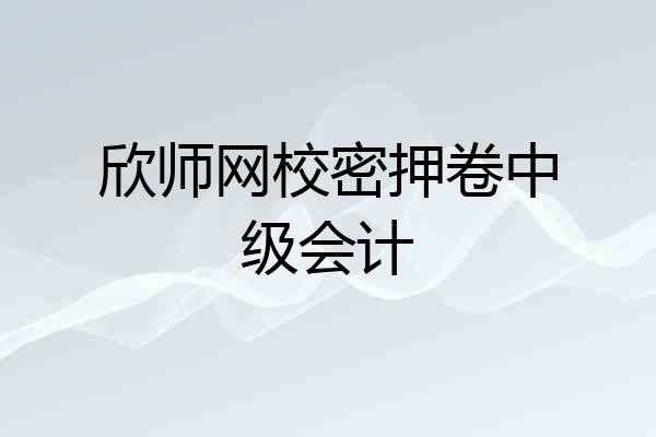 欣师网校密押卷中级会计