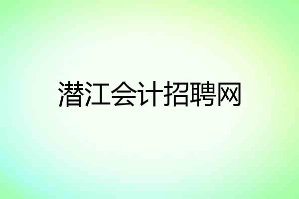 潜江会计招聘网