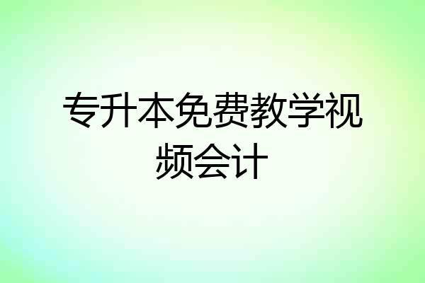 专升本免费教学视频会计