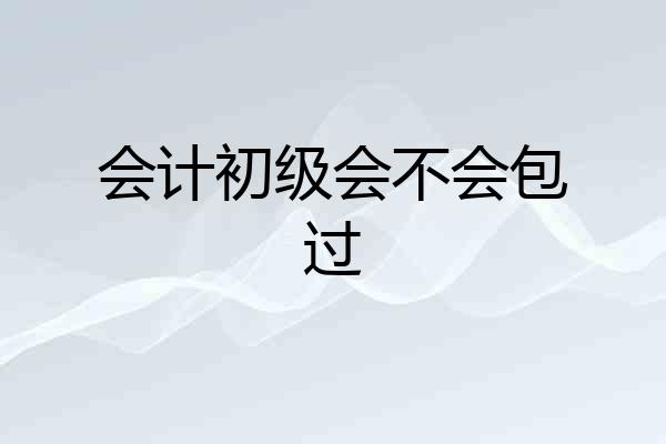 会计初级会不会包过