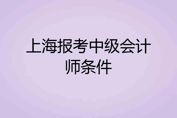 上海报考中级会计师条件