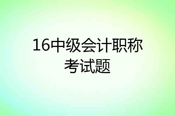 16中级会计职称考试题