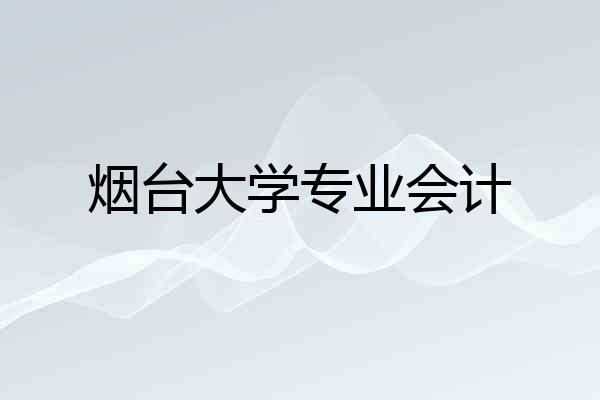 烟台大学专业会计