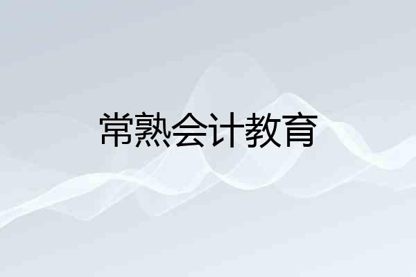 常熟会计教育