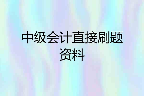 中级会计直接刷题资料