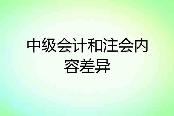 中级会计和注会内容差异