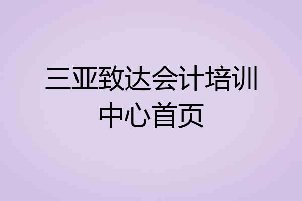 三亚致达会计培训中心首页