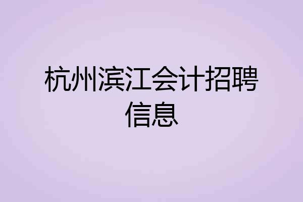 杭州滨江会计招聘信息