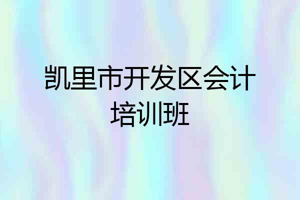 凯里市开发区会计培训班