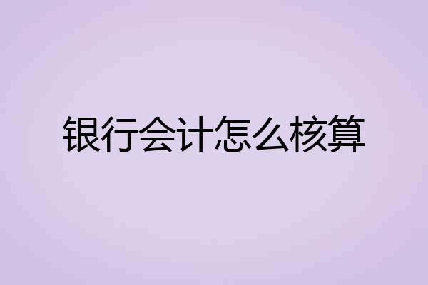 银行会计怎么核算