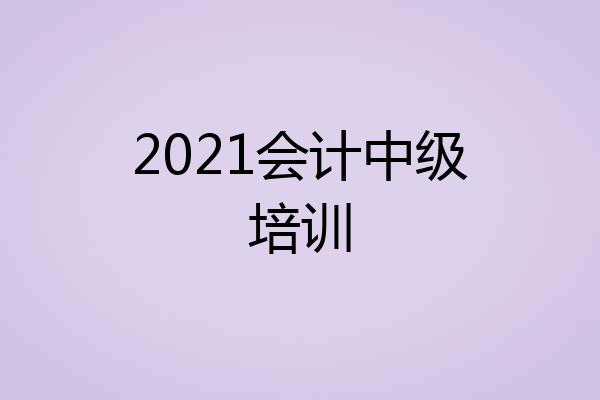2021会计中级培训