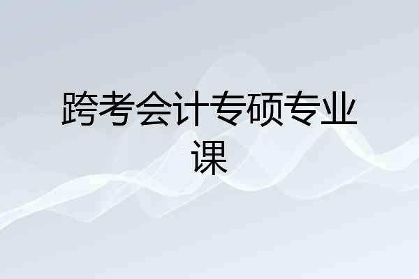 跨考会计专硕专业课