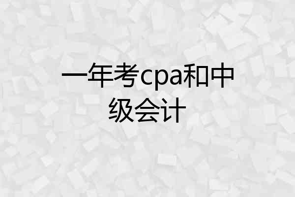 一年考cpa和中级会计