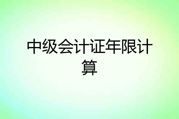 中级会计证年限计算