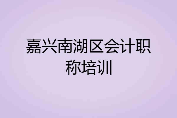 嘉兴南湖区会计职称培训