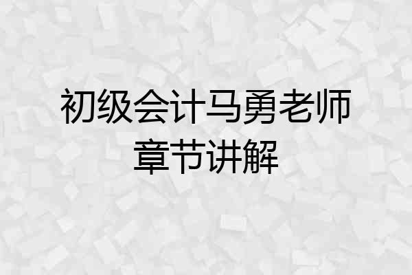 初级会计马勇老师章节讲解