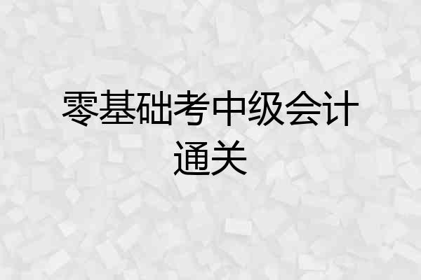 零基础考中级会计通关