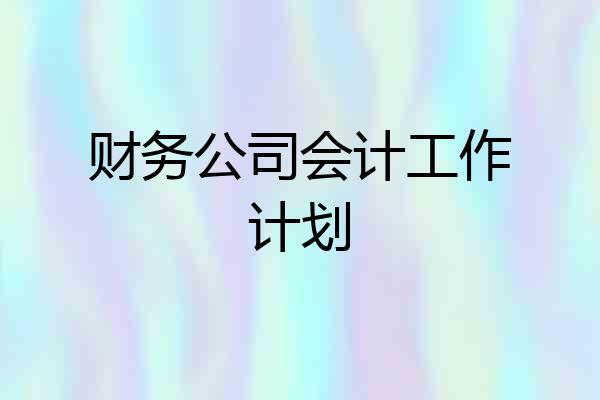 财务公司会计工作计划