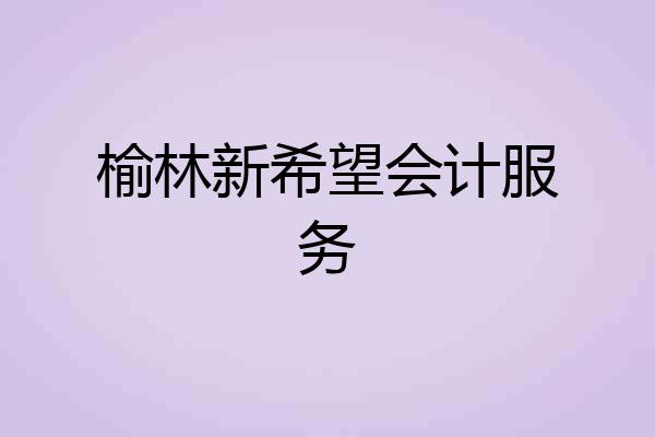 榆林新希望会计服务