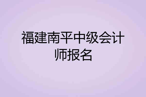 福建南平中级会计师报名