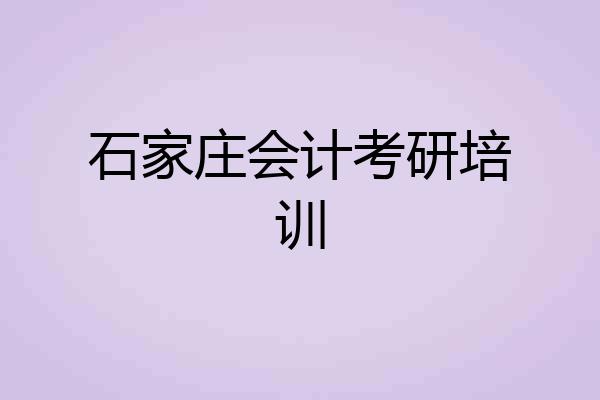 石家庄会计考研培训