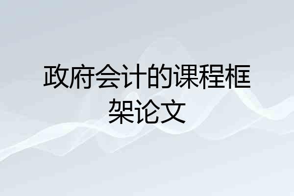 政府会计的课程框架论文