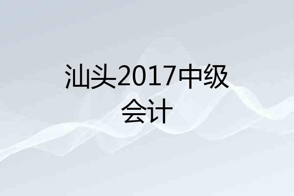 汕头2017中级会计