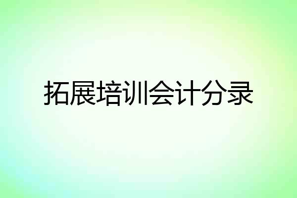 拓展培训会计分录