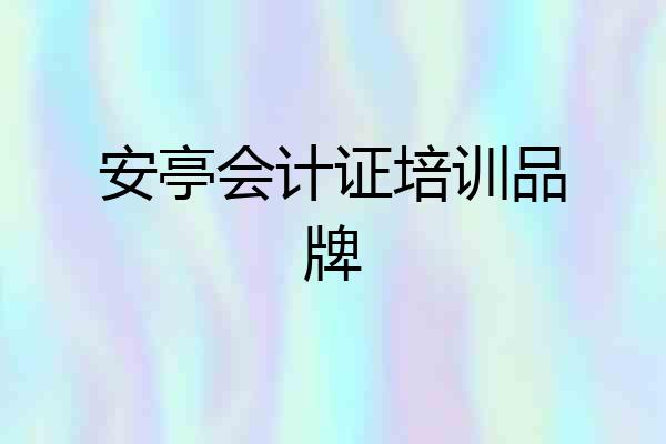 安亭会计证培训品牌