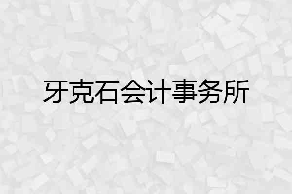 牙克石会计事务所