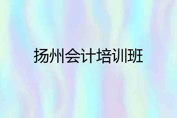扬州会计培训班