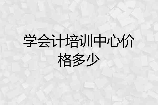 学会计培训中心价格多少