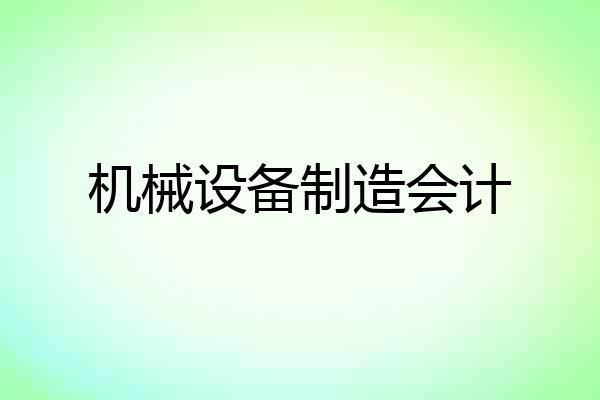 机械设备制造会计