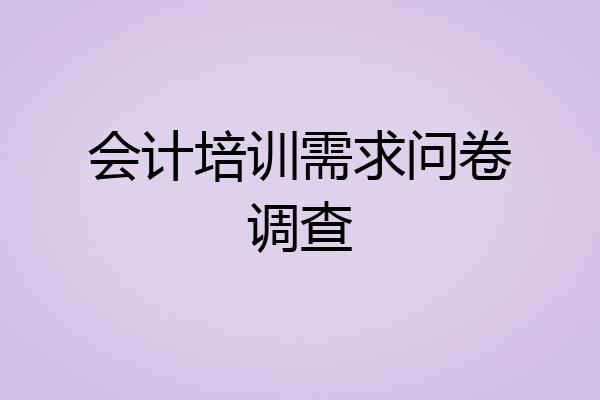 会计培训需求问卷调查